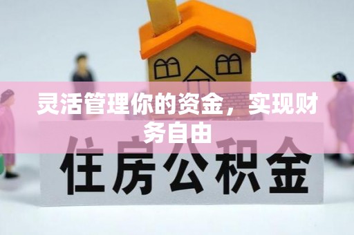 武陵灵活管理你的资金，实现财务自由