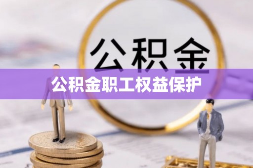 武陵公积金职工权益保护