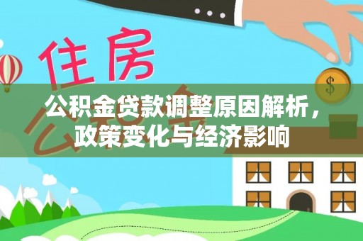 武陵公积金贷款调整原因解析，政策变化与经济影响