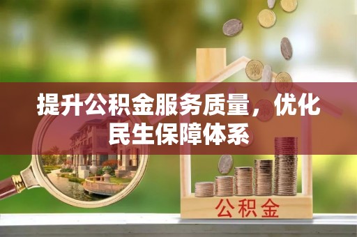 武陵提升公积金服务质量，优化民生保障体系