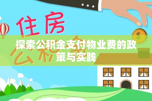 武陵探索公积金支付物业费的政策与实践