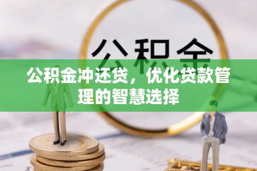 武陵公积金冲还贷，优化贷款管理的智慧选择
