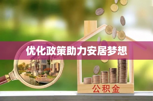 武陵优化政策助力安居梦想