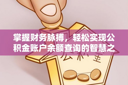 武陵掌握财务脉搏，轻松实现公积金账户余额查询的智慧之道