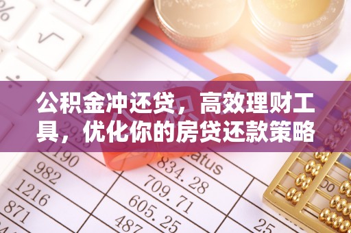 武陵公积金冲还贷，高效理财工具，优化你的房贷还款策略