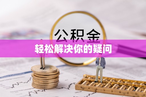 武陵轻松解决你的疑问