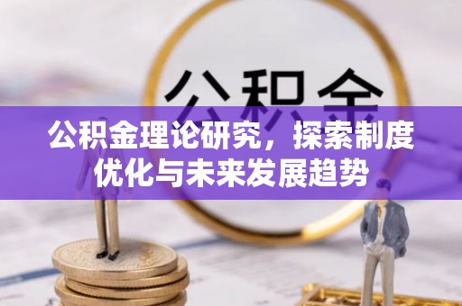 武陵公积金理论研究，探索制度优化与未来发展趋势