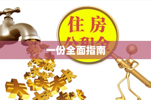 武陵一份全面指南