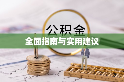 武陵全面指南与实用建议