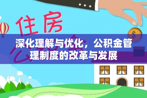 武陵深化理解与优化，公积金管理制度的改革与发展