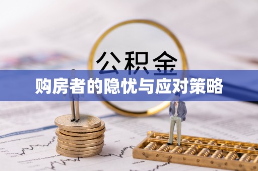 武陵购房者的隐忧与应对策略