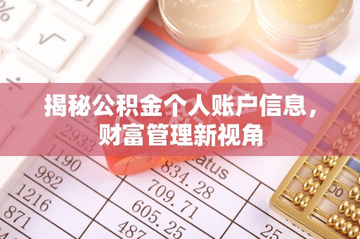 武陵揭秘公积金个人账户信息，财富管理新视角