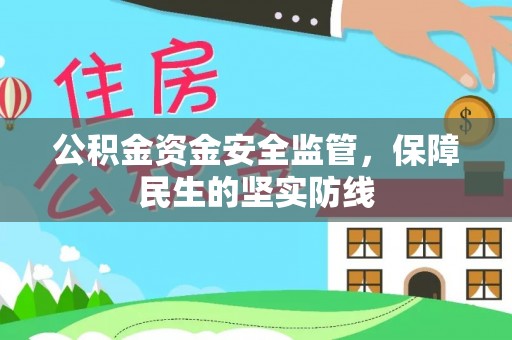 武陵公积金资金安全监管，保障民生的坚实防线