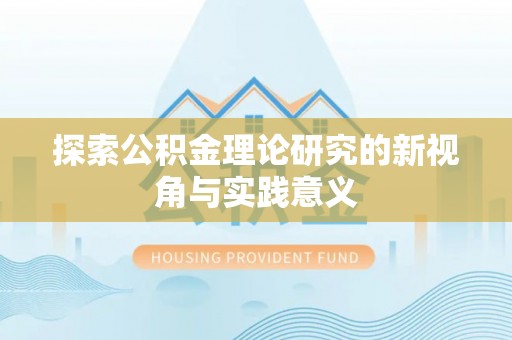 武陵探索公积金理论研究的新视角与实践意义