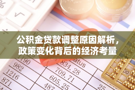 武陵公积金贷款调整原因解析，政策变化背后的经济考量