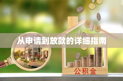 武陵从申请到放款的详细指南