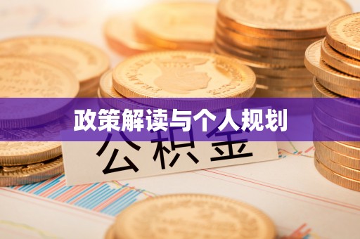武陵政策解读与个人规划