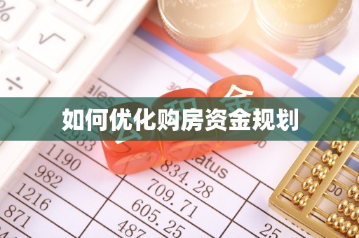 武陵如何优化购房资金规划