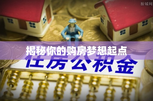 武陵揭秘你的购房梦想起点