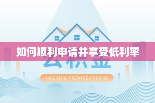 武陵如何顺利申请并享受低利率