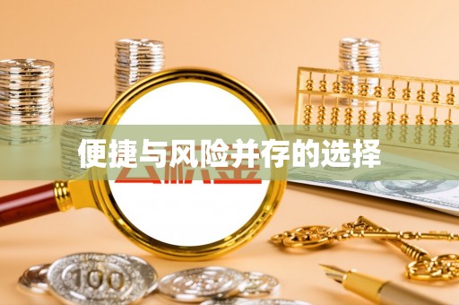 武陵便捷与风险并存的选择