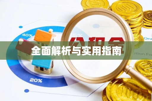 武陵全面解析与实用指南