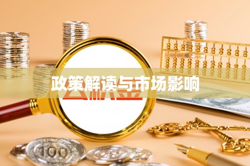 武陵政策解读与市场影响