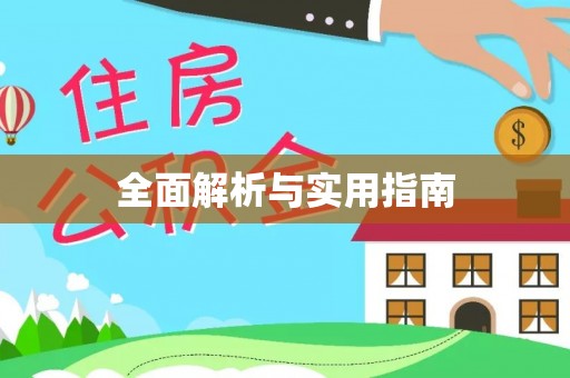 武陵全面解析与实用指南