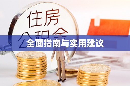 武陵全面指南与实用建议