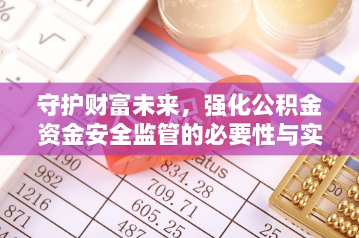 武陵守护财富未来，强化公积金资金安全监管的必要性与实践
