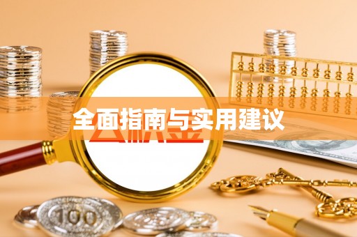 武陵全面指南与实用建议