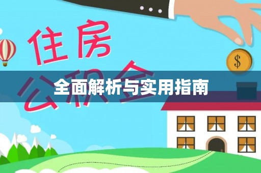 武陵全面解析与实用指南