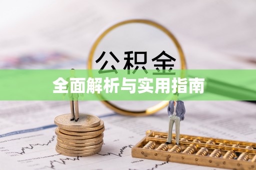 武陵全面解析与实用指南