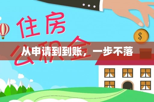武陵从申请到到账，一步不落