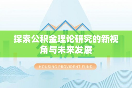 武陵探索公积金理论研究的新视角与未来发展