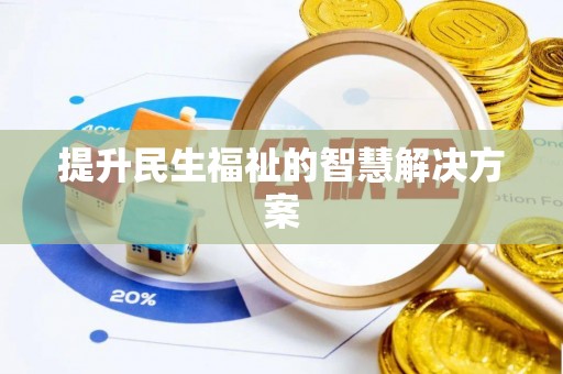 武陵提升民生福祉的智慧解决方案