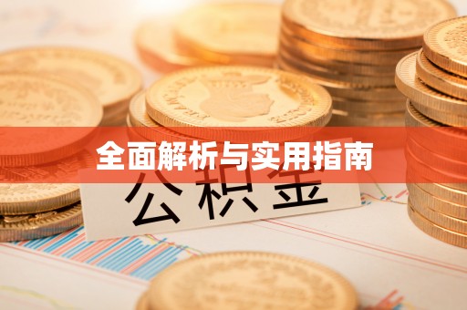 武陵全面解析与实用指南