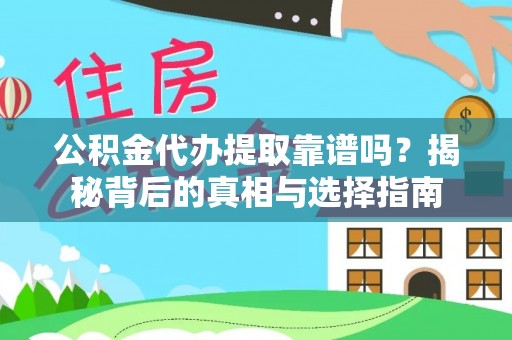 武陵公积金代办提取靠谱吗？揭秘背后的真相与选择指南