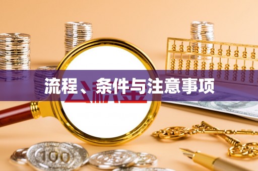 武陵流程、条件与注意事项