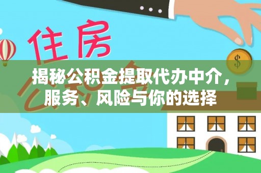 武陵揭秘公积金提取代办中介，服务、风险与你的选择