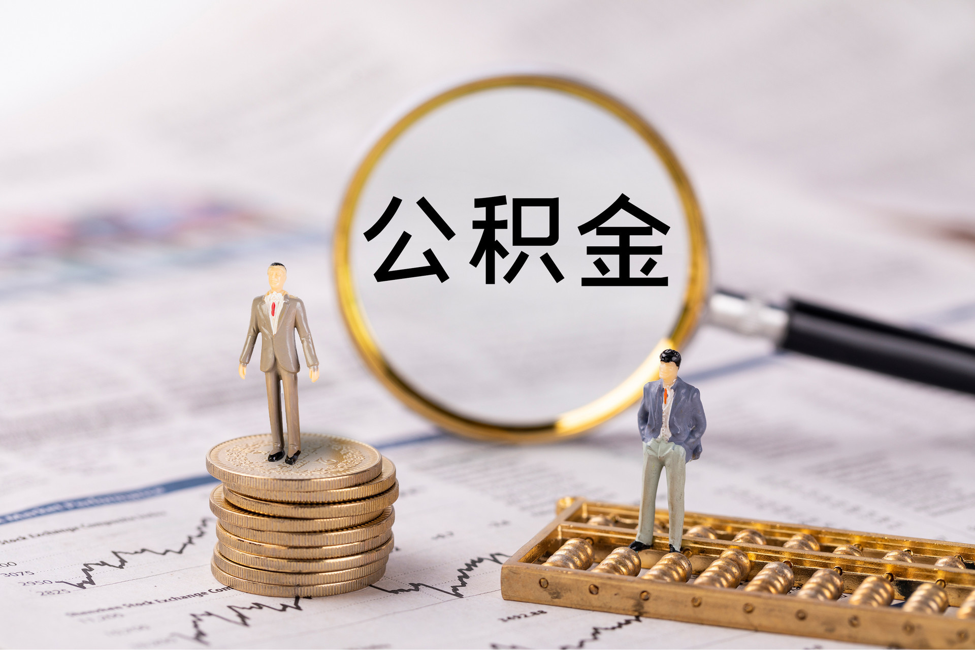 武陵公积金代办